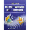 中小型計算機網絡設計、維護與管理 實踐指南與資源推薦